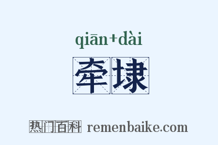 牵埭是什么意思的图片